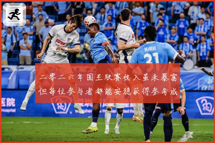 二零二六年国王联赛收入虽未暴富但每位参与者都能安稳获得参考成长观察：最新赛事动态与深度分析