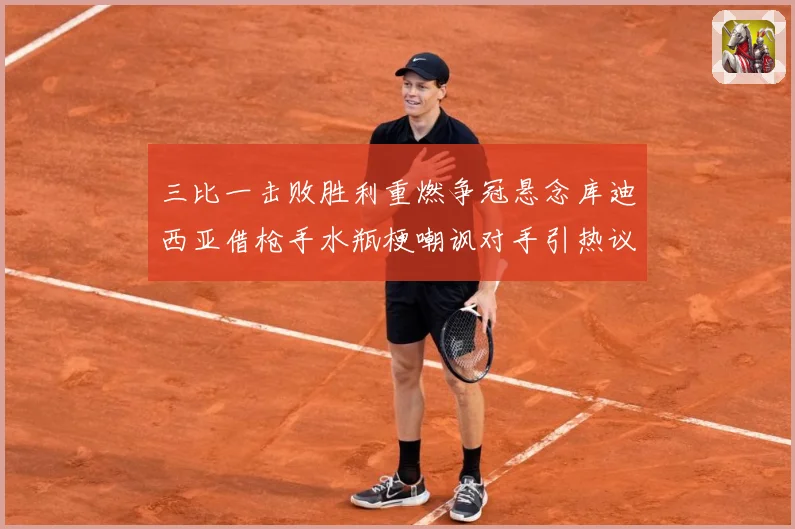 三比一击败胜利重燃争冠悬念库迪西亚借枪手水瓶梗嘲讽对手引热议数据研判：最新赛事动态与深度分析
