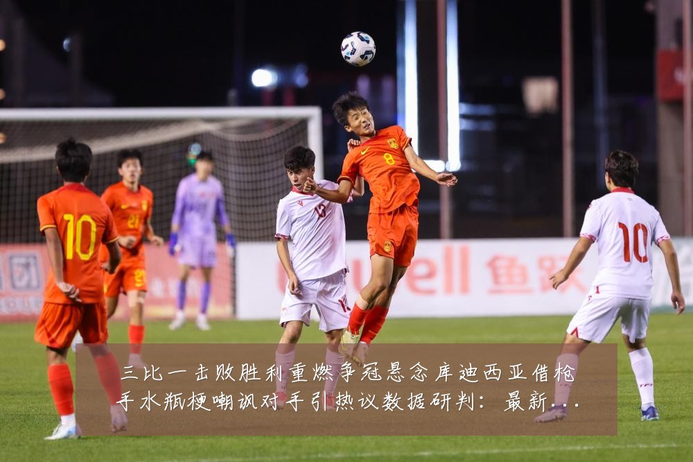 三比一击败胜利重燃争冠悬念库迪西亚借枪手水瓶梗嘲讽对手引热议数据研判:最新赛事动态与深度分析