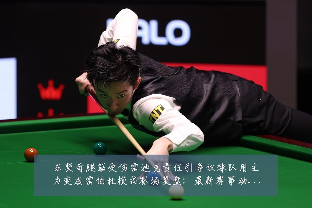 东契奇腿筋受伤雷迪克责任引争议球队用主力变成雷伯杜模式赛场复盘:最新赛事动态与深度分析