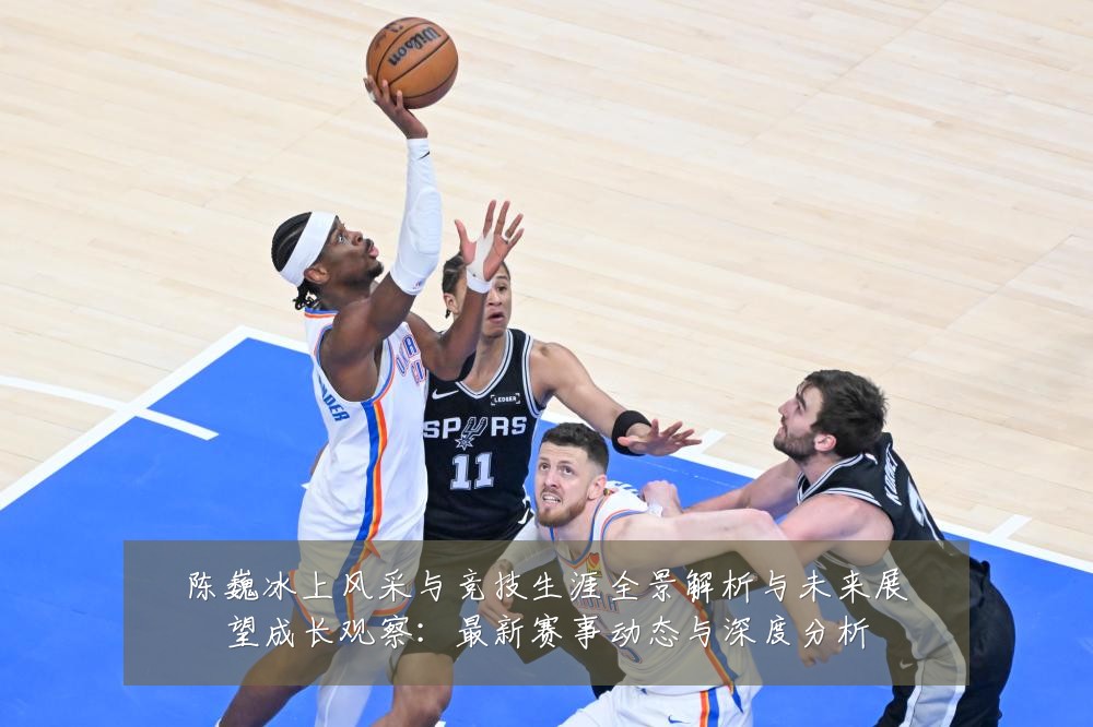 陈巍冰上风采与竞技生涯全景解析与未来展望成长观察：最新赛事动态与深度分析